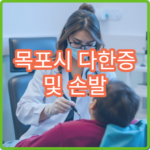 목포시 다한증 및 손발 땀 치료 클리닉 병원