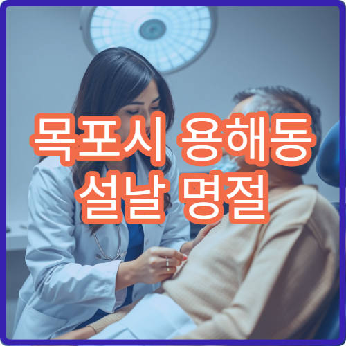 목포시 용해동 설날 명절 연휴 소아과 아이 열 기침 진료 병원