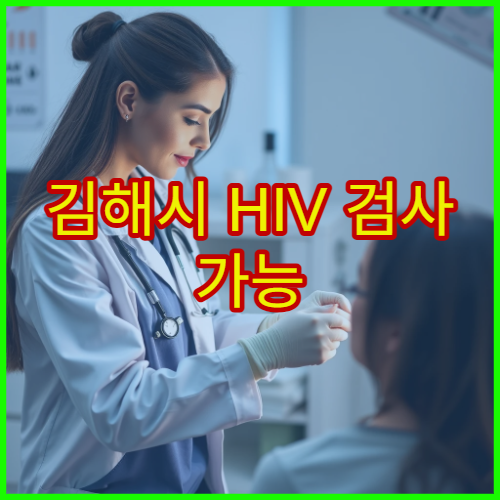 김해시 HIV 검사 가능 병원과 무료 상담 절차 정리