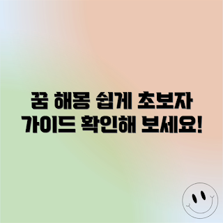 꿈 해몽 사이트, 쉽게 꿈 해석하는 법, 꿈의 의미는 무엇인가, 초보자를 위한 꿈풀이, 왜 꿈 해몽이 필요한가
