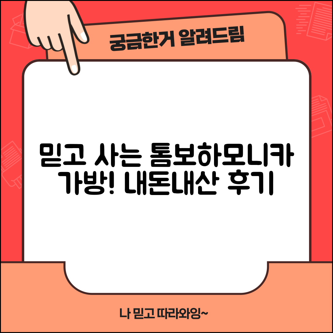 믿을 수 없는 톰보하모니카가방 내돈내산 경험!