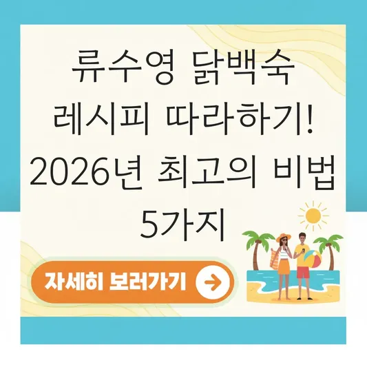 류수영 닭백숙 레시피 따라하기