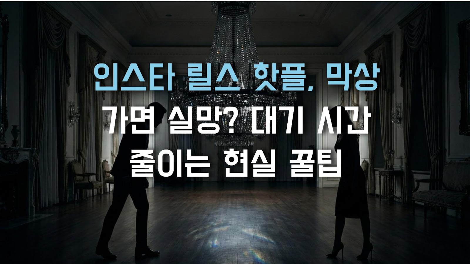 인스타 릴스 핫플, 막상 가면 실망? 대기 시간 줄이는 현실 꿀팁