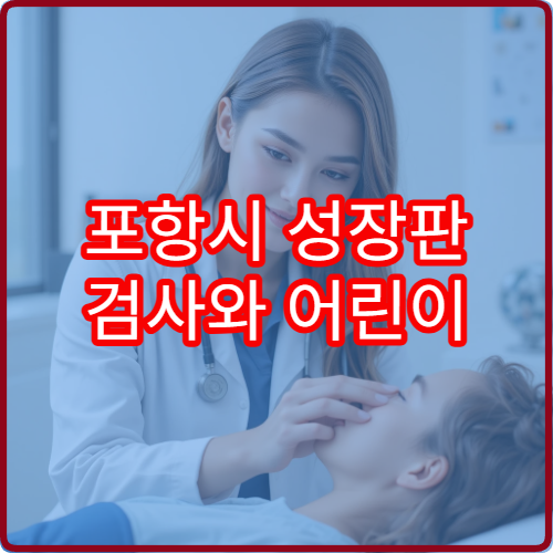 포항시 성장판 검사와 어린이 성장 치료 맞춤 한방 한의원