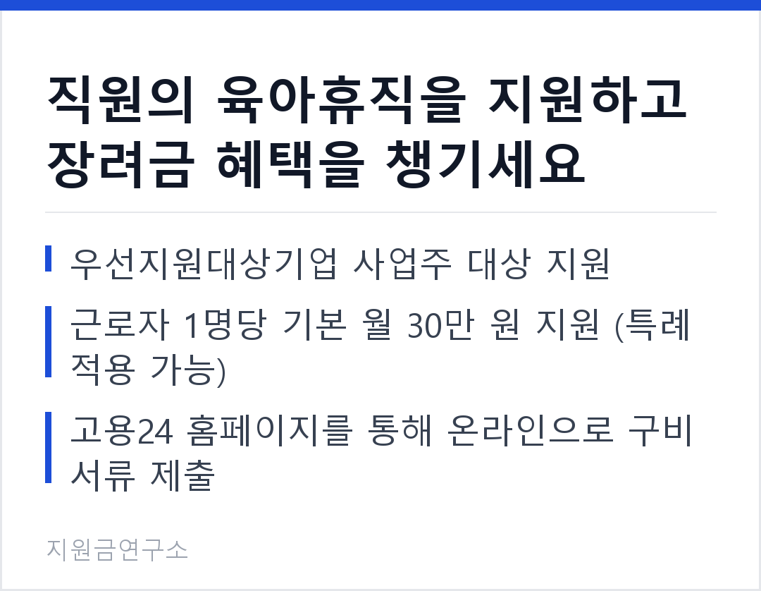 직원의 육아휴직을 지원하고 장려금 혜택을 챙기세요 우선지원대상기업 사업주 대상 지원 근로자 1명당 기본 월 30만 원 지원 (특례 적용 가능)
