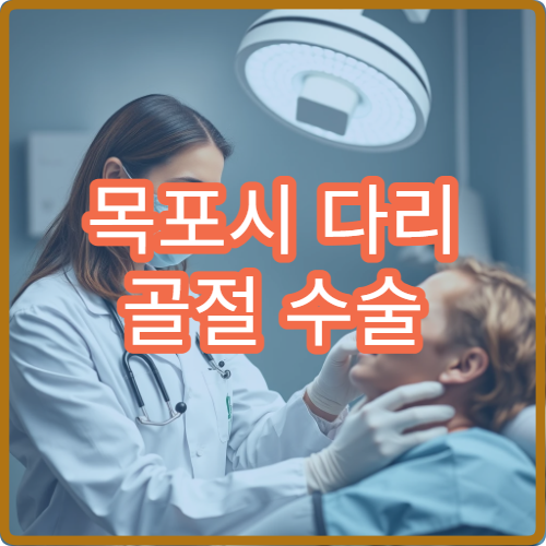 목포시 다리 골절 수술 및 깁스 치료 가능한 병원