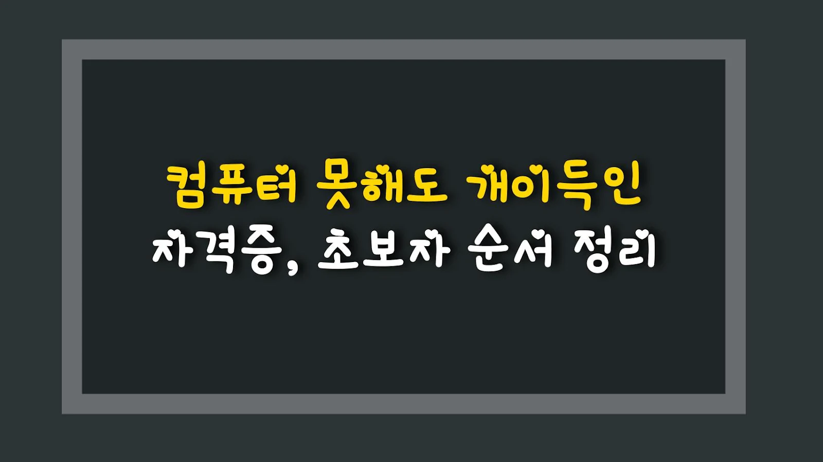 컴퓨터 못해도 개이득인 자격증, 초보자 순서 정리