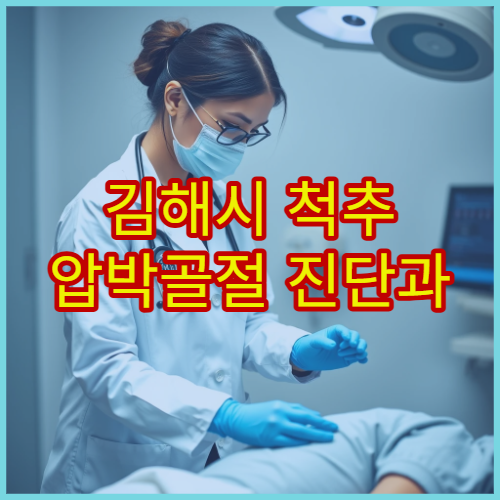 김해시 척추 압박골절 진단과 비수술·재활 치료 전문 병원
