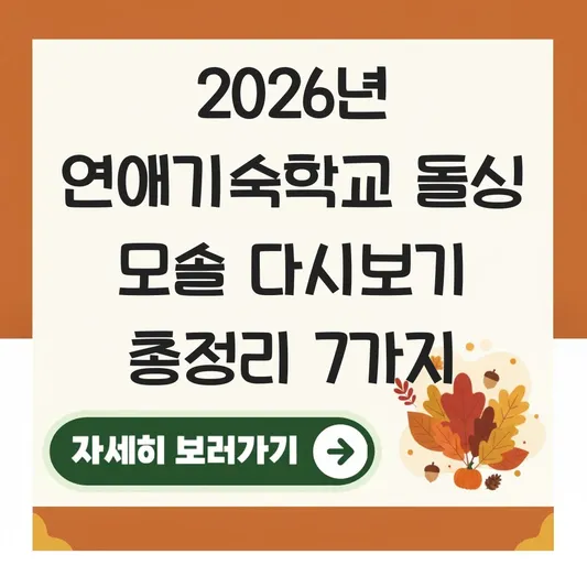 연애기숙학교 돌싱 모솔 다시보기 방법