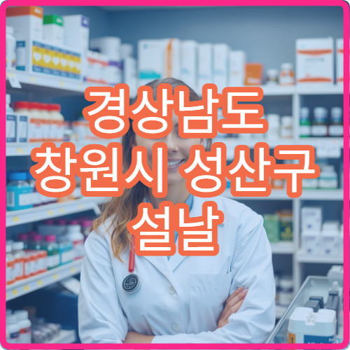 경상남도 창원시 성산구 설날 명절 응급의학과 연휴 진료 병원 산업재해·외상 즉시 처치 가능