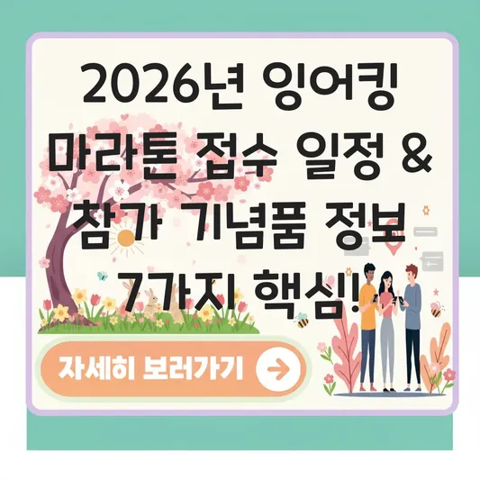 잉어킹 마라톤 접수 일정 및 참가 기념품 정보 대표 이미지