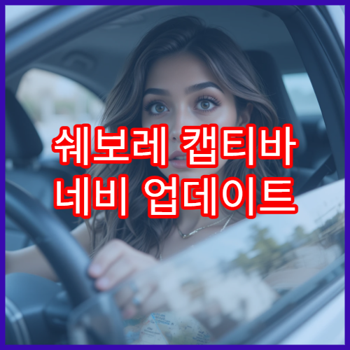 쉐보레 캡티바 네비 업데이트 지원 여부 총정리