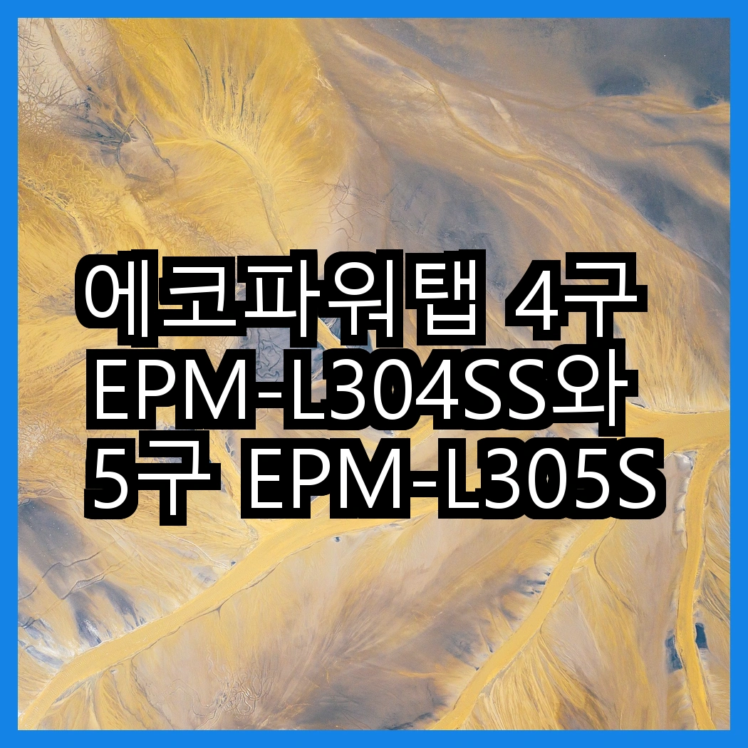 에코파워탭 4구 EPM-L304SS와 5구 EPM-L305SS, 어떤 선택이 더 나을까? 썸네일