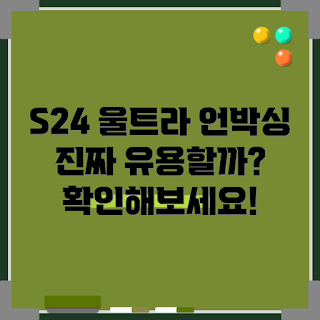 갤럭시S24 울트라, 공기계 구매, 스마트폰 추천, 2024 트렌드, 최신 기술