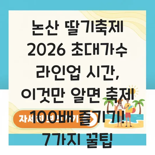 논산 딸기축제 2026 초대가수 라인업 시간