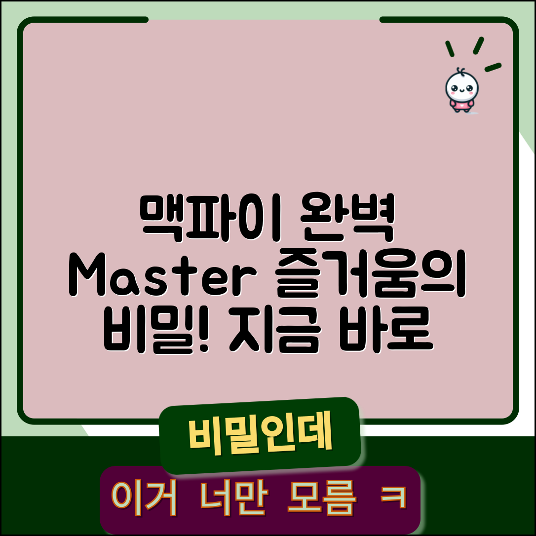 맥파이 마스터하기: 완벽한 즐거움의 비밀