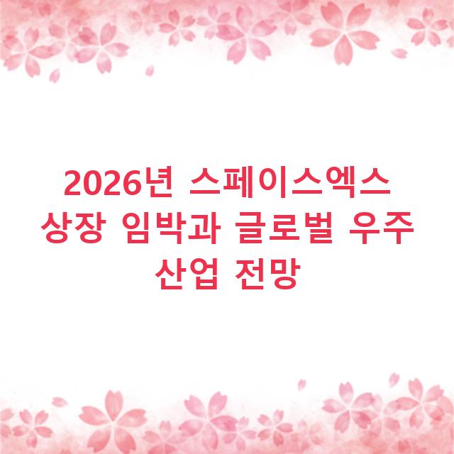 2026년 스페이스엑스 상장 임박과 글로벌 우주 산업 전망