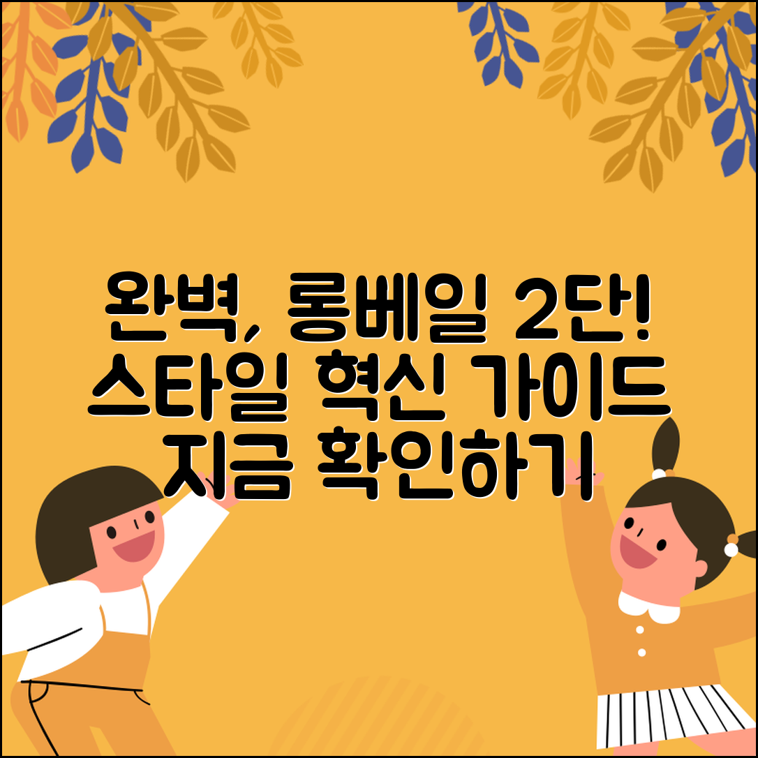 롱베일2단 완벽 가이드: 스타일의 혁신