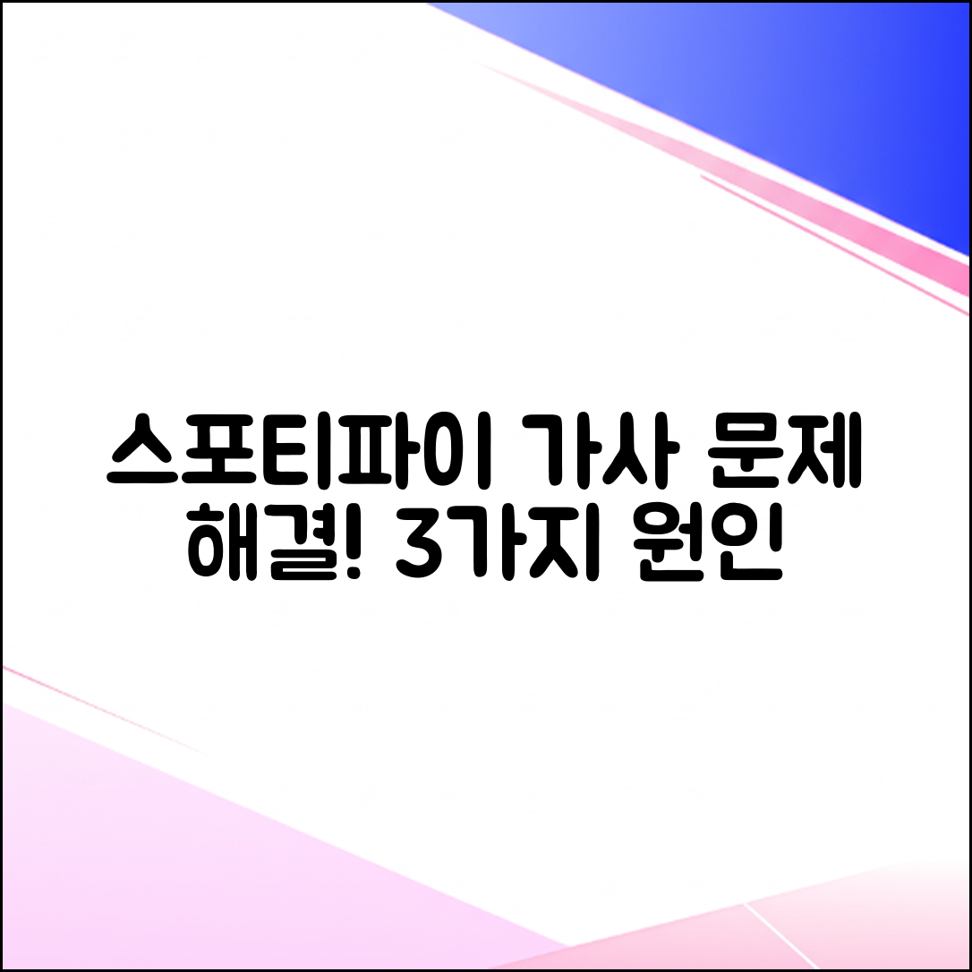 스포티파이 가사 안보임, 3가지 원인과 해결법!