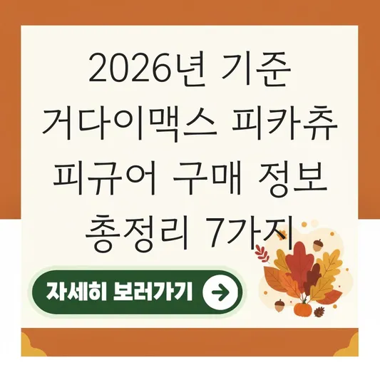 거다이맥스 피카츄 피규어 구매 정보