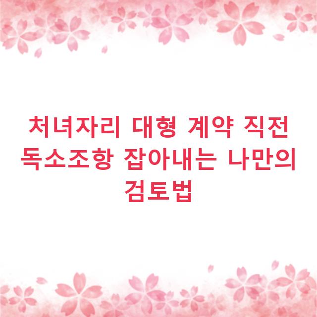 처녀자리 대형 계약 직전 독소조항 잡아내는 나만의 검토법
