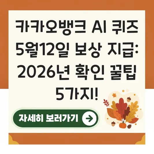카카오뱅크 ai퀴즈 5월12일 보상 지급