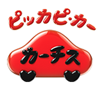 カーチス