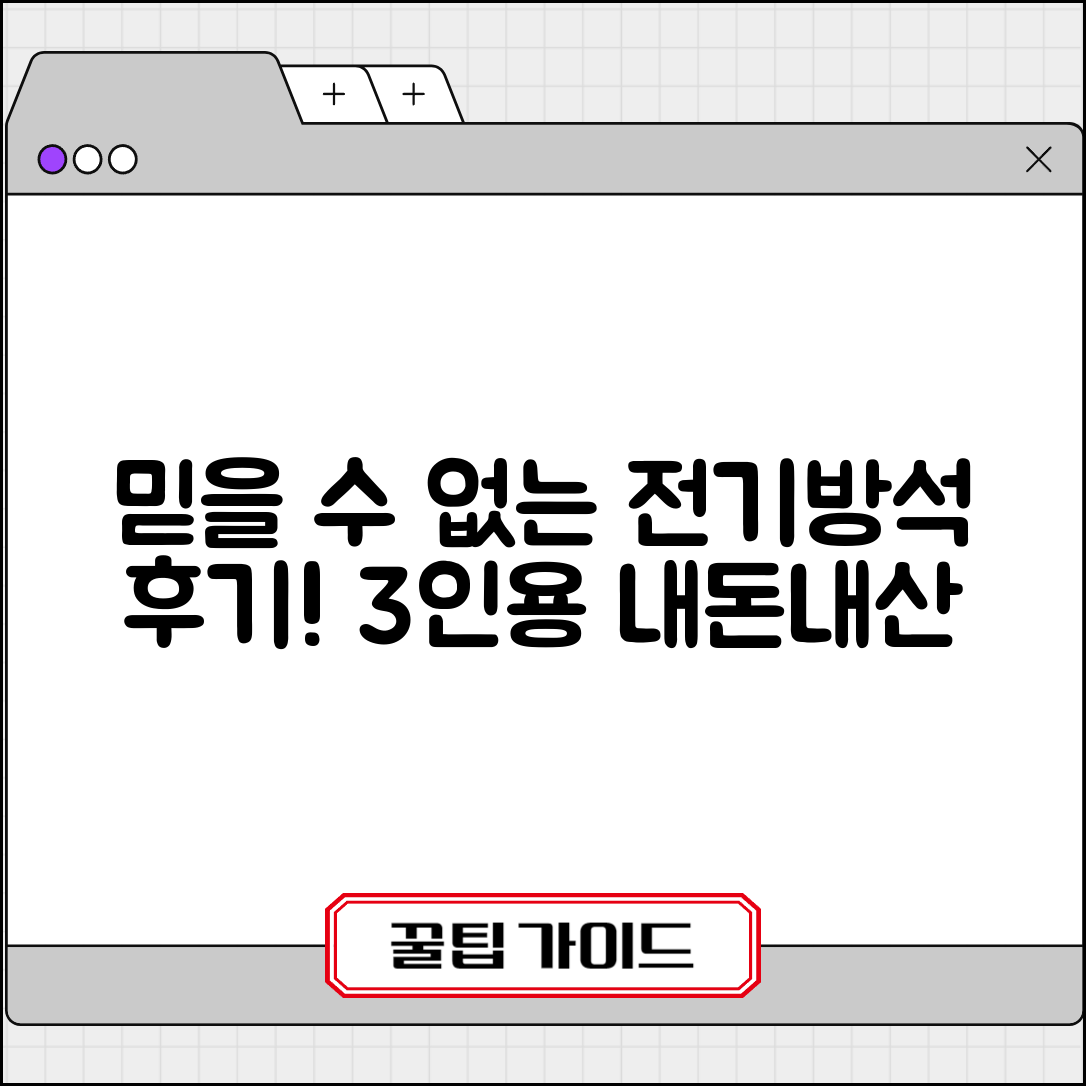 믿을 수 없는 전기방석3인용 내돈내산 후기!