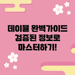 데이뮬 추천, 데이뮬 사용법, 왜 데이뮬이 필요한가, 데이뮬 효과, 데이뮬 마스터하기