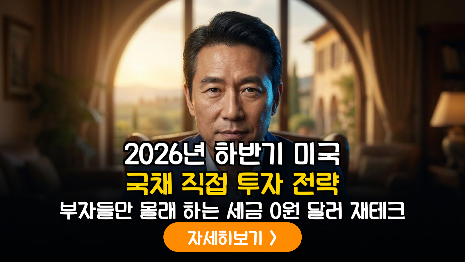 2026년 하반기 미국 중기 국채 투자 전략: 이자 소득 분리과세와 달러 자산 최적화 가이드