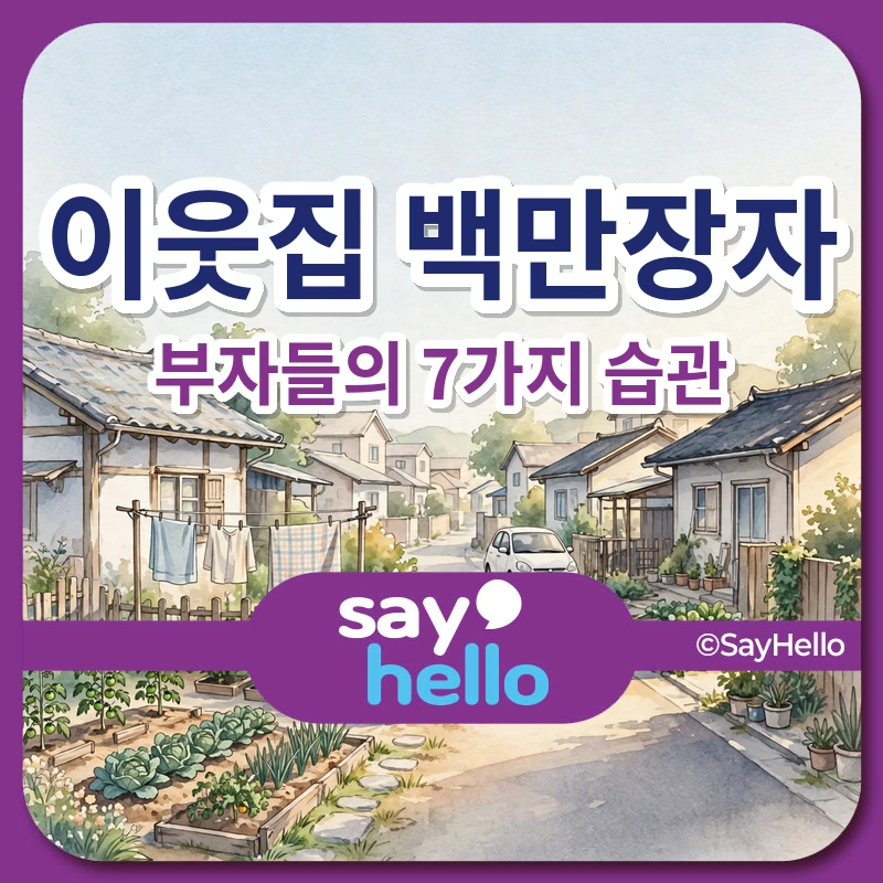 이웃집 백만장자 부자들의 7가지 습관 핵심 요약 썸네일