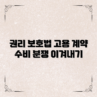 고용계약분쟁, 권리 보호, 노동법, 계약 해지, 근로 조건