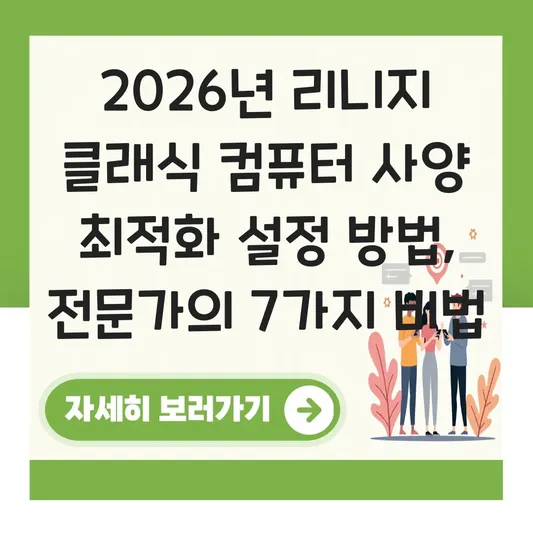 리니지 클래식 컴퓨터 사양 최적화 설정 방법