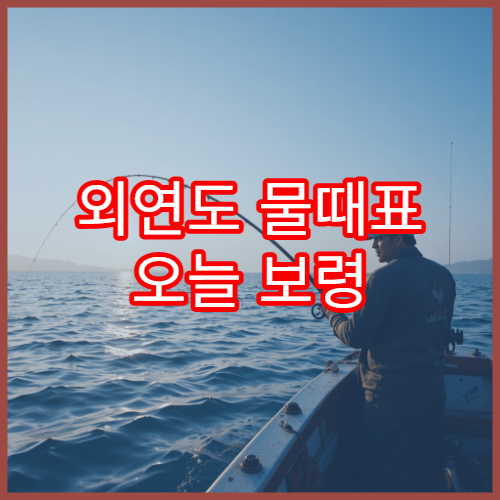외연도 물때표 오늘 보령 앞바다 바다타임과 조석표 안내