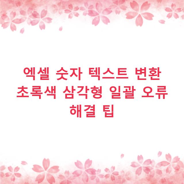 엑셀 숫자 텍스트 변환 초록색 삼각형 일괄 오류 해결 팁