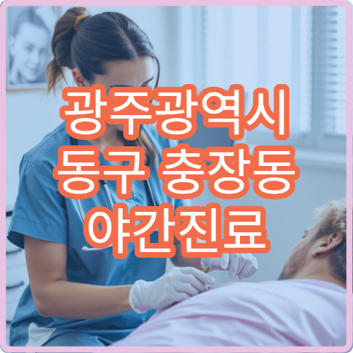 광주광역시 동구 충장동 야간진료 이비인후과, 인후염·목 통증
