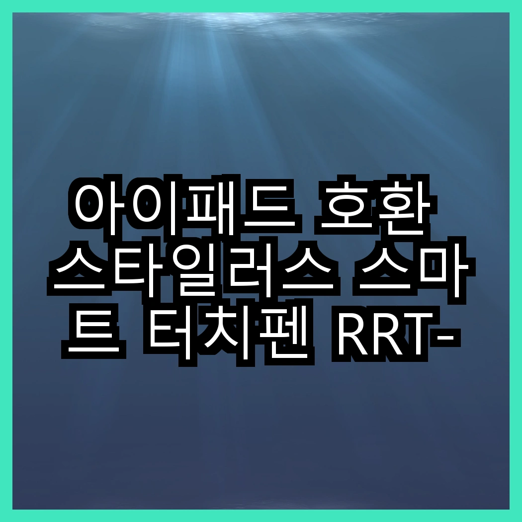 아이패드 호환 스타일러스 스마트 터치펜 RRT-412 vs 에어팟 프로2 실리콘 이어팁, 어떤 선택이 더 편할까? 썸네일
