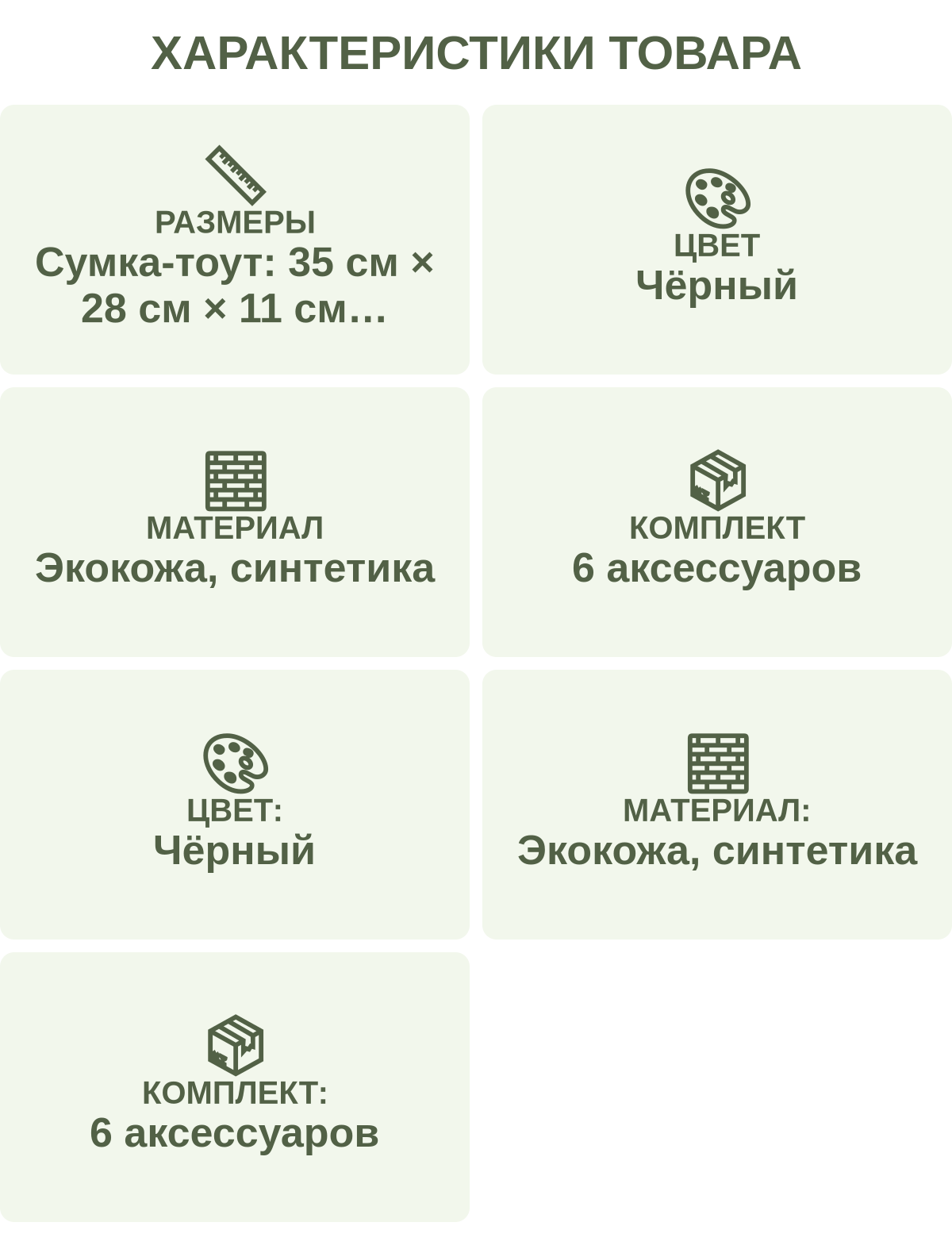 Характеристики товара: Размеры — Сумка-тоут: 35 см × 28 см × 11 см Сумка-дафл: 24 см × 18 см × 12 см Кросс-боди: 26 см × 20 см × 9 см Кошелёк: 19 см × 10 см Косметичка: 14 см × 8 см × 5 см Ключница: 10 см × 5 см; Цвет — Чёрный; Материал — Экокожа, синтетика; Комплект — 6 аксессуаров; Цвет: — Чёрный; Материал: — Экокожа, синтетика; Комплект: — 6 аксессуаров