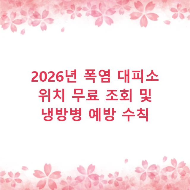 2026년 폭염 대피소 위치 무료 조회 및 냉방병 예방 수칙