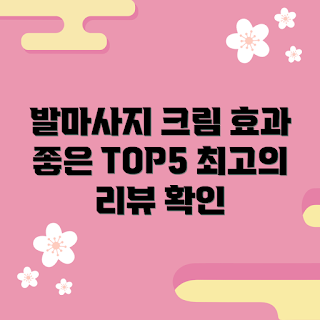 발마사지크림 정보, 효과 좋은 발마사지크림, 발마사지 초보, 발피로 회복법, 발관리 팁