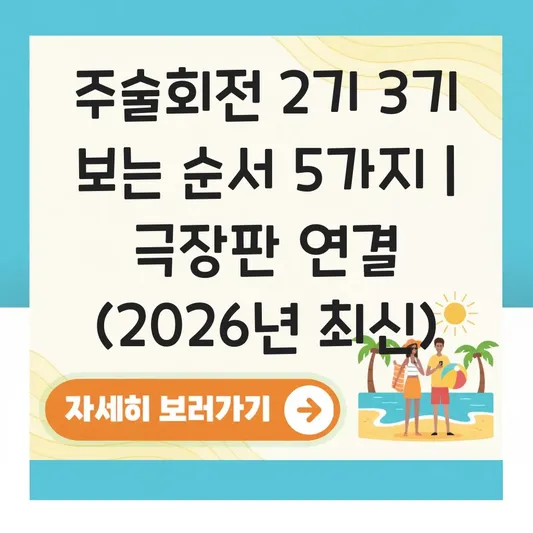 주술회전 2기 3기 보는 순서 및 극장판 연결 고리 대표 이미지