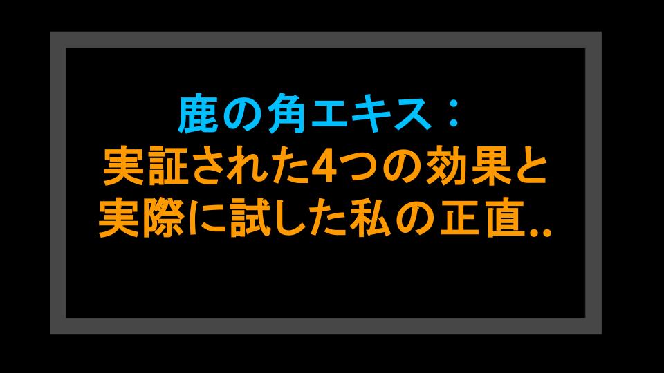 鹿の角エキス：実証された4つの効果と実際に試した私の正直なレビュー！