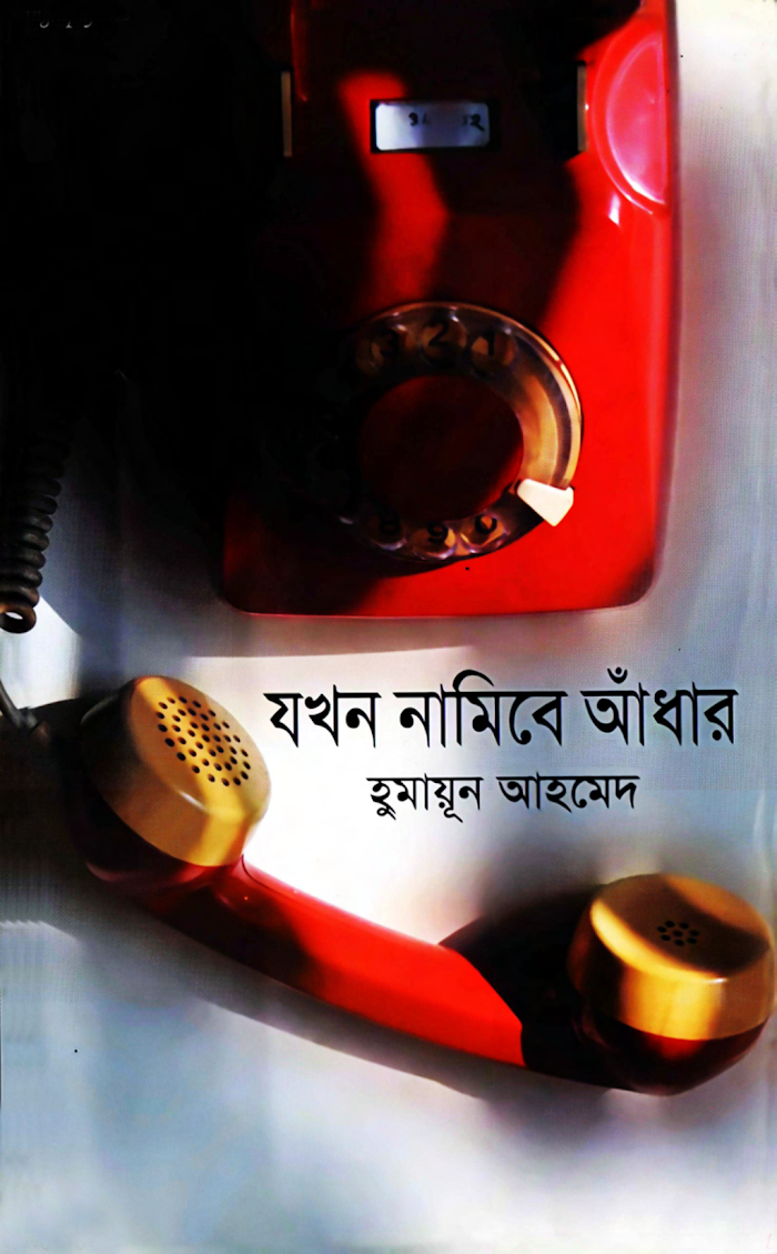 যখন নামিবে আঁধার