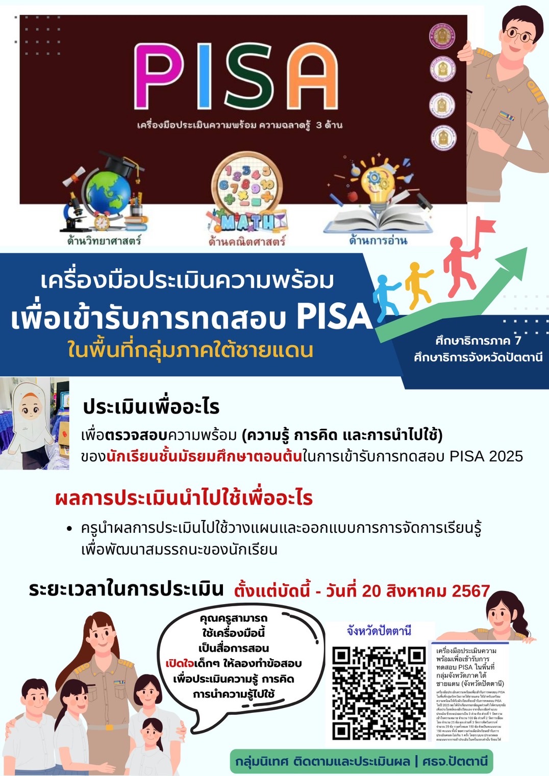 เครื่องมือประเมินความพร้อมเพื่อเข้ารับการทดสอบ PISA ในพื้นที่กลุ่มภาคใต้ชายแดน