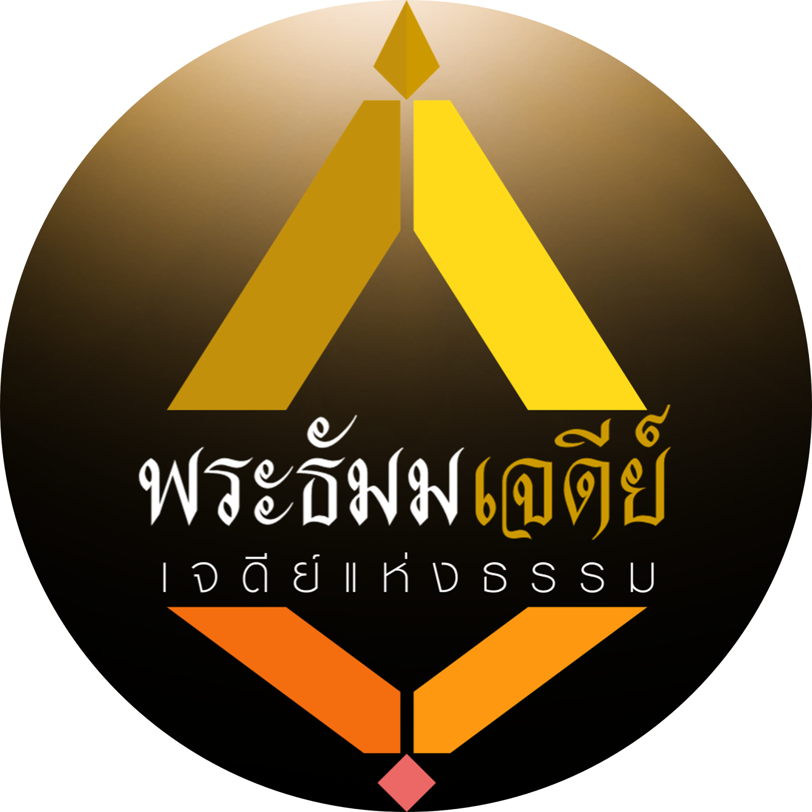 พระธัมมเจดีย์