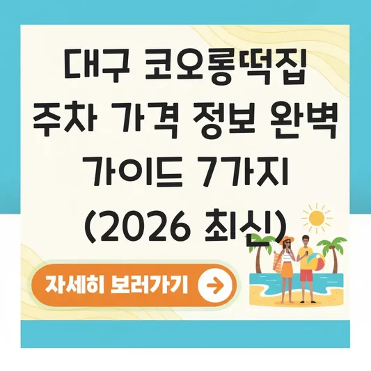 대구 코오롱떡집 주차 가격 정보