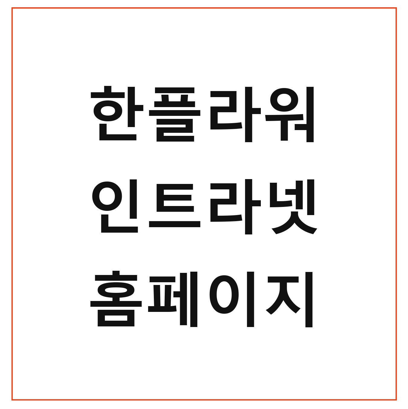 한플라워 인트라넷 홈페이지 바로가기 신청자격 최신정보