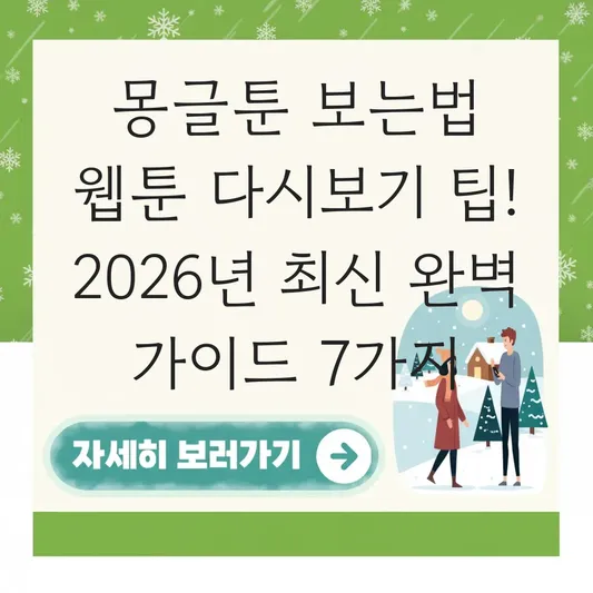 몽글툰 보는법 웹툰 다시보기 팁