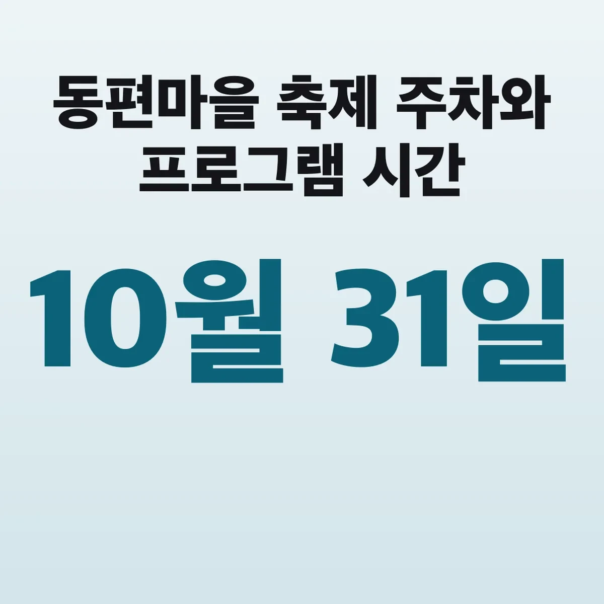 동편마을 축제 10월 31일 주차와 프로그램 시간