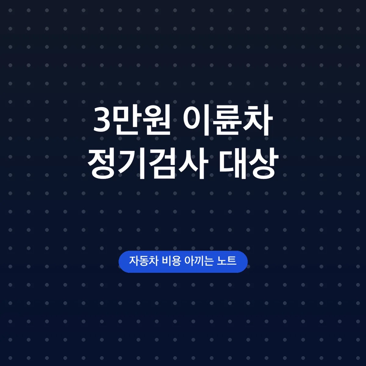 이륜차 정기검사 대상 비용 3만원, 기간 전후 31일